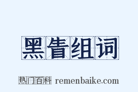 黑眚组词是什么意思的图片